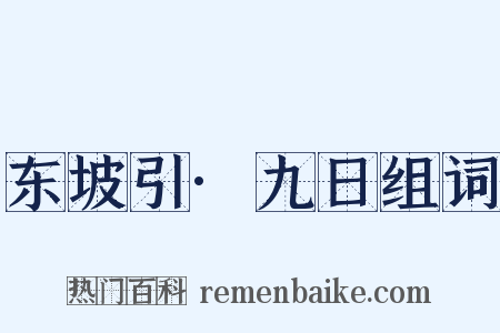 东坡引·九日组词是什么意思的图片